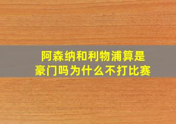 阿森纳和利物浦算是豪门吗为什么不打比赛