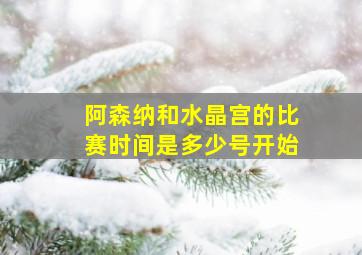 阿森纳和水晶宫的比赛时间是多少号开始