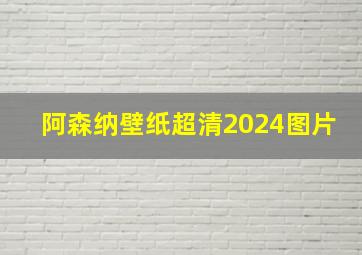 阿森纳壁纸超清2024图片