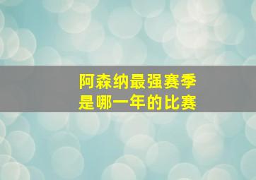 阿森纳最强赛季是哪一年的比赛