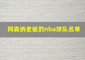 阿森纳老板的nba球队名单