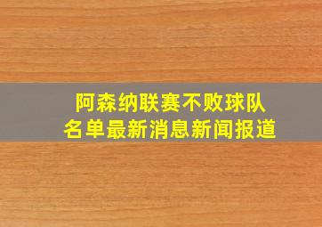 阿森纳联赛不败球队名单最新消息新闻报道