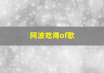 阿波吃得of歌