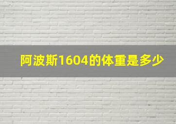 阿波斯1604的体重是多少