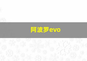 阿波罗evo