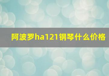 阿波罗ha121钢琴什么价格