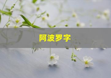 阿波罗字