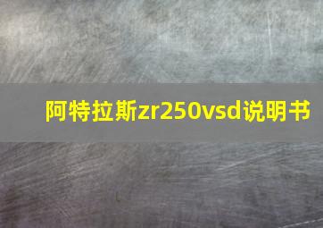 阿特拉斯zr250vsd说明书