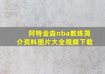 阿特金森nba教练简介资料图片大全视频下载