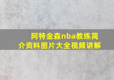 阿特金森nba教练简介资料图片大全视频讲解