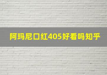 阿玛尼口红405好看吗知乎