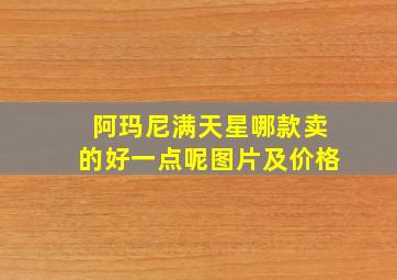 阿玛尼满天星哪款卖的好一点呢图片及价格