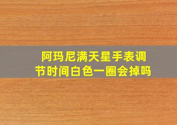 阿玛尼满天星手表调节时间白色一圈会掉吗