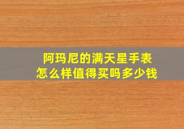 阿玛尼的满天星手表怎么样值得买吗多少钱