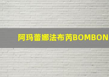 阿玛蕾娜法布芮BOMBON