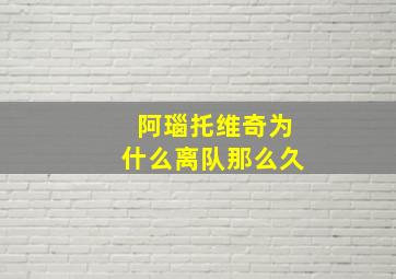 阿瑙托维奇为什么离队那么久