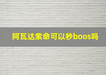 阿瓦达索命可以秒boos吗