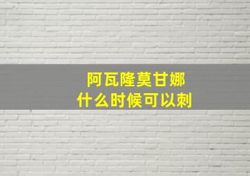 阿瓦隆莫甘娜什么时候可以刺