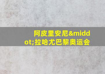 阿皮里安尼·拉哈尤巴黎奥运会