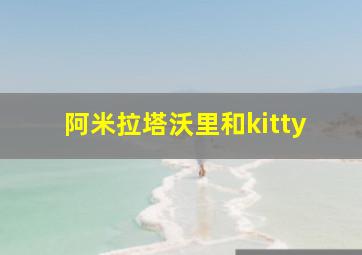 阿米拉塔沃里和kitty