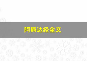 阿耨达经全文