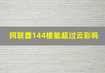 阿联酋144楼能超过云彩吗