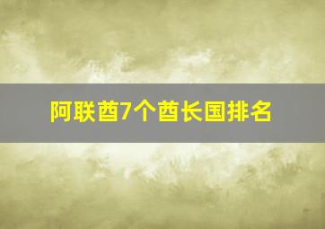 阿联酋7个酋长国排名