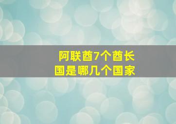 阿联酋7个酋长国是哪几个国家