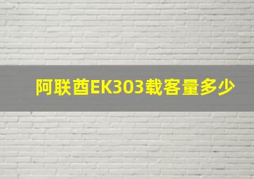 阿联酋EK303载客量多少