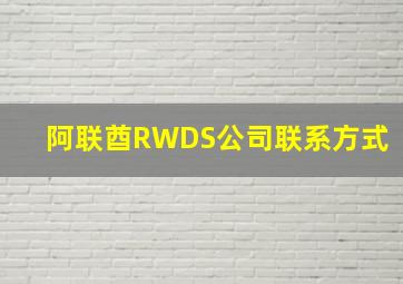 阿联酋RWDS公司联系方式