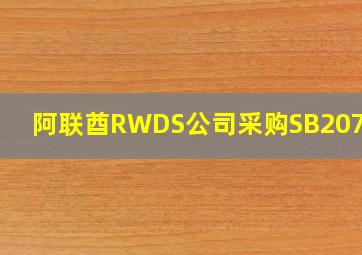 阿联酋RWDS公司采购SB207Hg2