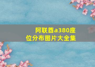 阿联酋a380座位分布图片大全集