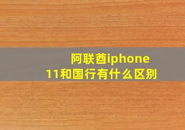 阿联酋iphone11和国行有什么区别