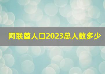 阿联酋人口2023总人数多少