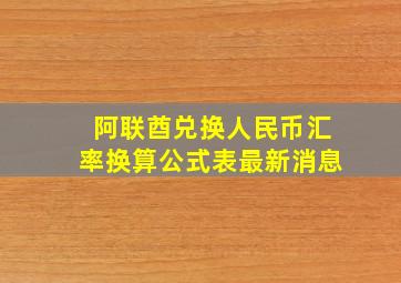 阿联酋兑换人民币汇率换算公式表最新消息