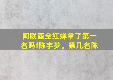 阿联酋全红婵拿了第一名吗f陈宇芕。第几名陈