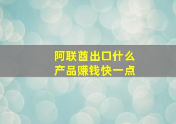 阿联酋出口什么产品赚钱快一点