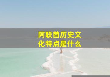 阿联酋历史文化特点是什么