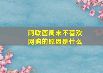 阿联酋周末不喜欢网购的原因是什么