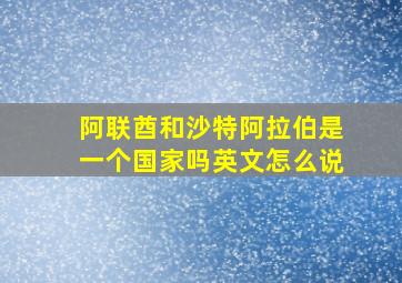 阿联酋和沙特阿拉伯是一个国家吗英文怎么说