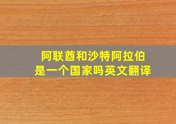 阿联酋和沙特阿拉伯是一个国家吗英文翻译