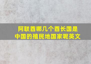 阿联酋哪几个酋长国是中国的殖民地国家呢英文