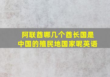 阿联酋哪几个酋长国是中国的殖民地国家呢英语