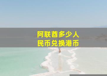 阿联酋多少人民币兑换港币