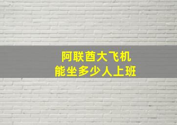 阿联酋大飞机能坐多少人上班