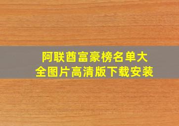 阿联酋富豪榜名单大全图片高清版下载安装