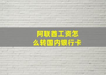 阿联酋工资怎么转国内银行卡