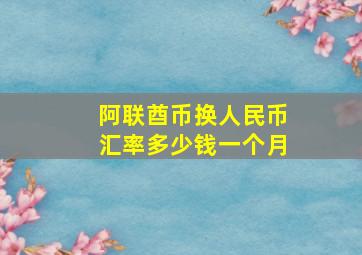 阿联酋币换人民币汇率多少钱一个月