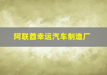 阿联酋幸运汽车制造厂