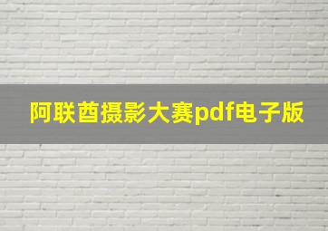 阿联酋摄影大赛pdf电子版